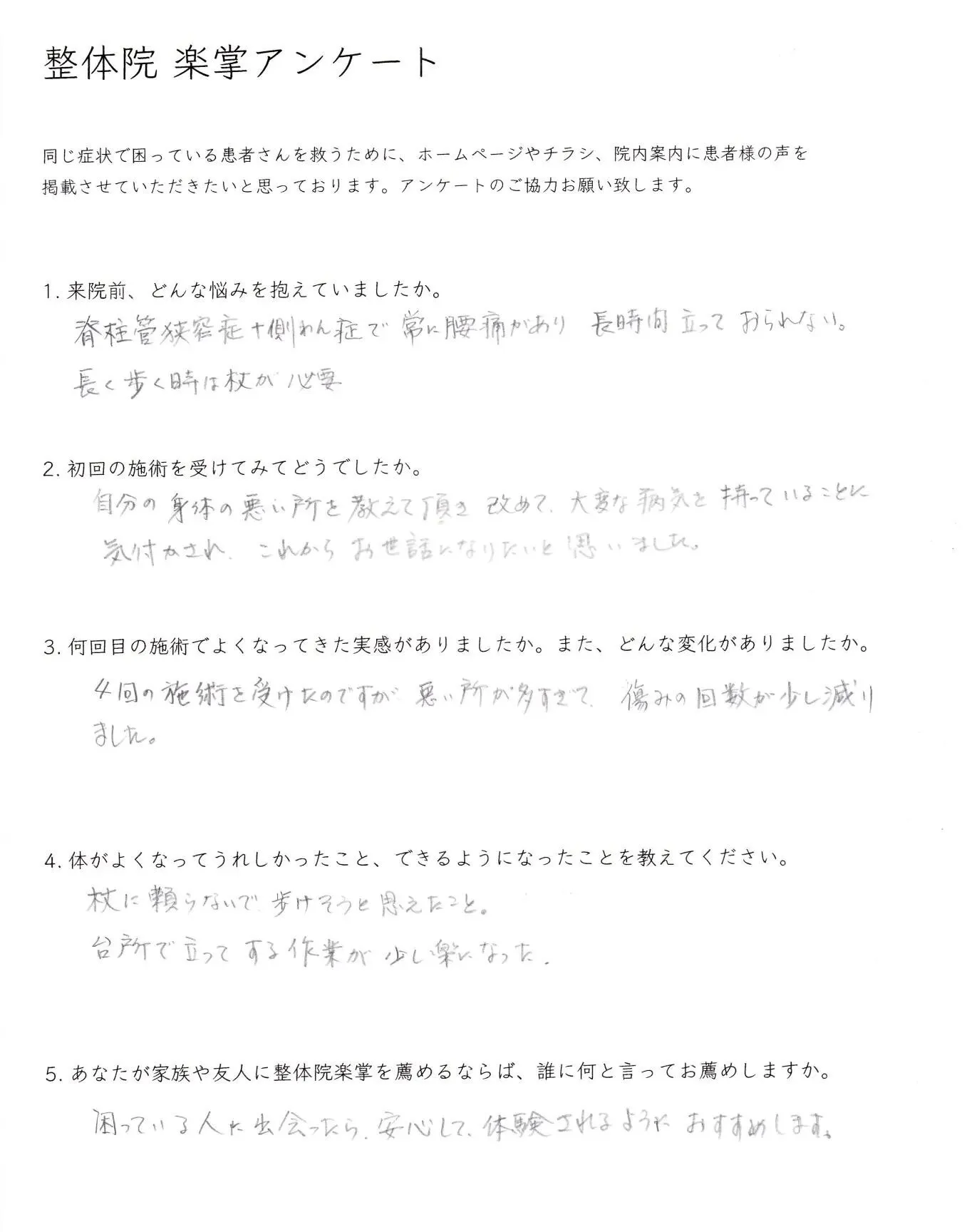 大阪府 70代女性 S.Y様 【脊柱管狭窄症・重度の変形性側湾症・腰痛】